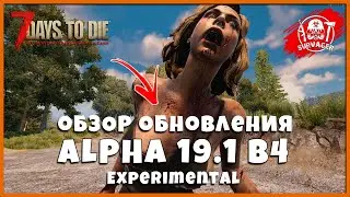 ALPHA 19.1 b4 exp ОБЗОР ОБНОВЛЕНИЯ 7 Days to Die ► 📰NEWS (новости)