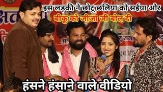 इस लड़की ने छोटू छलिया को सैया और #शिवकुमार बीकू को जीजा जी बोल दी | हुआ वायरल वीडियो new show 