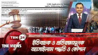 ইতিবাচক ও প্রতিরক্ষামূলক অ্যাসাইলাম পদ্ধতি ও কৌশল | Affirmative & Defensive Asylum | Views | EP 1554
