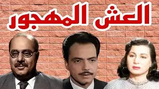 #التمثيلية_الإذاعية #النادرة #     #العش المهجور#كمال الشناوى#  #زوزو نبيل#صلاح منصور
