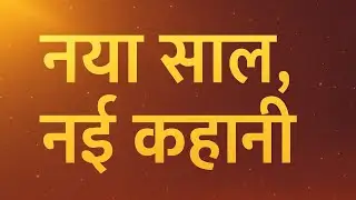 Naya Saal, Nayi Kahani New Year Motivational Song