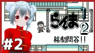 【ゲームボーイ】らんま1/2 格劇問答!! 初見実況配信 #2【女性実況／レトロゲームVtuber】