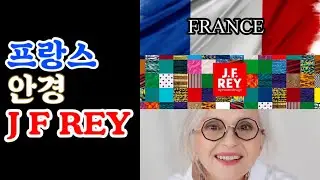 프랑스 안경 제이에프레이 JFREY