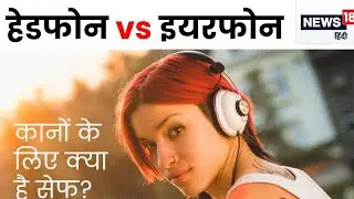 Headphones vs Earphones ज्यादा खतरा किससे है 🤔| Safety Tips | Hearing Loss From Earphones?