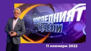Последният печели - 11.11.2022 по БНТ