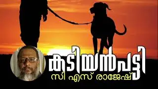 KADIYAN PATTI | C S RAJESH | MALAYALAM POEM | കടിയൻ പട്ടി | സി എസ് രാജേഷ് | മലയാള കവിത