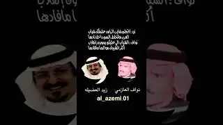 نواف العازمي وزيد العضيله (الشباب الي عليكم يسوون  إنقلاب/ أكثر الشيبان موالها مافادها).