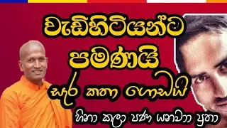 කගම හිම්ගෙන් සැර කතා ගොඩයි | #bana #දර්මදේශනා #dhamma #darmadesana_sinhala 