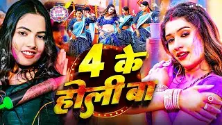 #Video भोजपुरी होली गीत 2026 | Holi New Song 2026 |#Holi Song | Holi Ke Gana 2026 #Holi Dj Song 2026