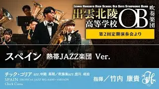 スペイン（熱帯JAZZ楽団Ver.）／チック・コリア（arr.中路英明／吹奏楽arr.宮川成治）Spain(TROPICAL JAZZ BIG BAND version) / Chick Corea