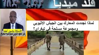 لماذا تجددت المعارك بين الجيش الإثيوبي ومجموعة مسلحة في تيغراي؟
