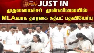 முதலமைச்சர் முன்னிலையில் MLAவாக தாரகை கத்பட் பதவியேற்பு | Cm Mkstalin | Vilavancode MLA | Newstamil