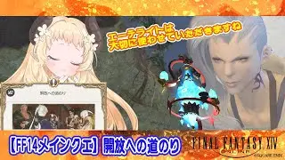 【 #FF14メインクエ 】開放への道のり【 #天音このはな 】