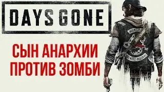 Days Gone &mdash; Сын Анархии против ЗОМБИ | НОВЫЕ подробности с E3 2017