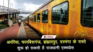 अररिया, फारबिसगंज, झंझारपुर, दरभंगा के रास्ते शुरू हो सकती है राजधानी एक्सप्रेस का परिचालन
