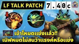 🔴[Dota2] LF Talk Patch 7.40c | กบไม่เก่งเลยลัดเข้าแข่งไวเลย