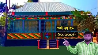 কম খরচে 2 বেডরুমের আধুনিক টিনশেড বাড়ির ডিজা্ইন।Modern tinshed home design of 2 bedrooms at low cost
