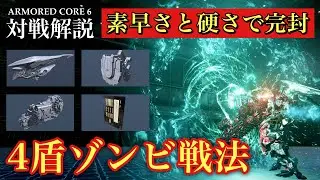 【AC6】4種の盾でゾンビのように生き残る！？異常な生命力でワンチャンを狙うのが強い件【pvp 対戦攻略】