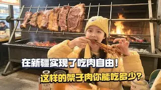 在新疆实现了吃肉自由！这样的炭烤架子肉你一顿能吃多少公斤？