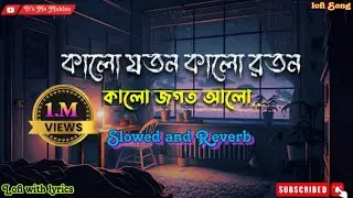 কালো যতন কালো রতন | SLOWED x REVERB | Kalo Joton Kalo Roton | sagor  | Lyrics Create By Mukles |