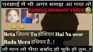 Funny_🤣_comment_😂_part_5 ekadam majedar funny comment video 🤣#indianvlog #funny @DimpleMalhanVlogs 
