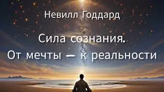 [Аудиокнига] 02. Невилл Годдард. Сила сознания. От мечты — к реальности. [ NikOsho] #саморазвитие
