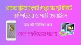 How to Make Bangla Subtitle Any Movie।।
