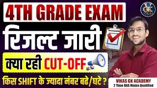 4th Grade Result 2025 जारी 😱 | Cut Off 2025 | कितने नंबर पर होगा Selection? I Vikas sir