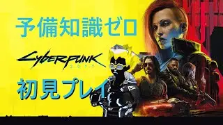 初見プレイ 03回目 (๑•̀ㅂ•́)و✧『Cyberpunk 2077』予備知識ゼロ