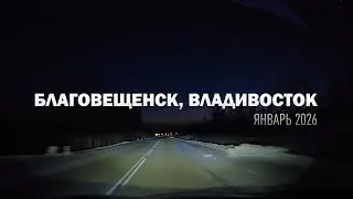 Владивосток, январь-2026