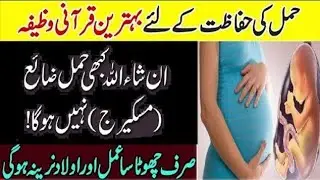 Hamal Ki Hifazat Ka Wazifa | Prevent Miscarriage | Safe Pregnancy || Dr.Ikram Raza