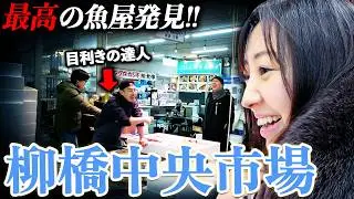 【柳橋中央市場】プロも通う「最高の魚屋」発見！極上ブリを購入してみた。