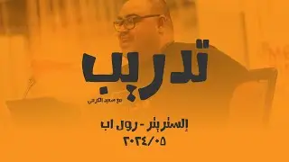 تدريب شامل إلستريتر - رول أب 05_2024