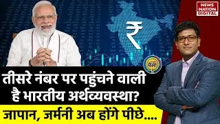 Indian Economy 2023: दुनिया की तीसरी सबसे बड़ी अर्थव्यवस्था बनेगा भारत | EP30: रुपया-पैसा