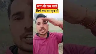 भागबा किसकी पहचान हे/जय श्री राम का मतलब क्या है/देश में कितने हिंदू ह/सच्चे हिंदू की पहचान#shorts