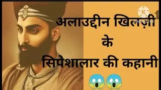 Allauddin khilji ke sipesalar ki kahani |💪💪#Deenkibaat#imantaza