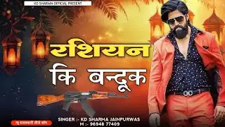 RUSSIAN KI BANDOOK|| रशियन की बंदूक|| KD SHARMA JAINPURWAS|| NEW SUPERHIT SONG || NEW BADMASHI SONG|