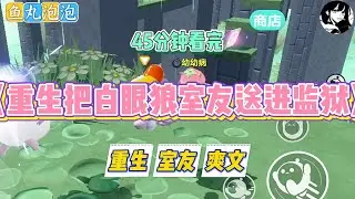 《重生把白眼狼室友送进监狱》我免费让室友住了一年，她偷我作品参赛获奖，还想让我嫁给她那个欠了一屁股债的哥哥。#小说 #故事 #道德 #渣男 #爽文 #复仇 #重生 #打脸 #现实情感 #一口气看完