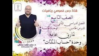 الدرس الخامس : تمارين عامة  وحدة 