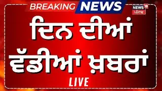 Morning News Live | ਸਵੇਰ ਦੀਆ ਵੱਡੀਆ ਖ਼ਬਰਾਂ |Weather |CM |328 Saroop | Atishi |SGPC | BJP | AAP | SAD