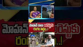 మోహన్ బాబు అరెస్ట్..  | Manoj Vs Mohan Babu | Mohan Babu Arrest #ThirdEyeshorts