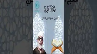 Surah Az-Zalzalah | سورة الزلزلة | Powerful Quran Recitation by Sheikh Al-Husary | #Quran #Tajweed