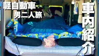 【車内紹介】DIYなし軽自動車で男二人車中泊する車内を大公開！！