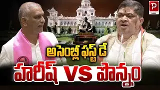 Telangana Assembly First Day Sparks Clash: Ponnam vs Harish