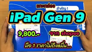 แกะกล่อง iPad Gen9 ราคา 9,808 บาท จาก shopee มือ1 คุ้มมาก..