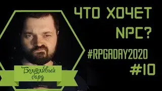 Глубоким NPC глубокие хотелки - #RPGaDay2020 день 10