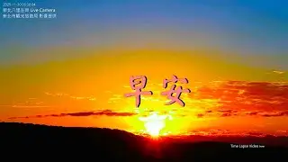 【早安新北八里左岸】 2025/11/30 am.06:00~07:00 Time Lapse Video。