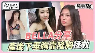 BELLA分享 產後胸部下垂變8字奶 靠隆胸找回自信！？女人我最大 20221025