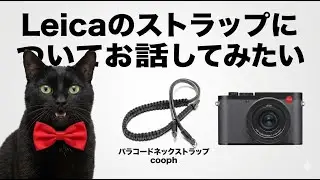 Leicaのストラップについてお話ししてみたい