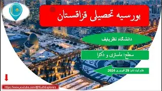 بورسیه دانشگاه نظربایف کشور قزاقستان برای سال تحصیلی (Kazakhstan Scholarship 2024)